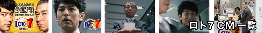 ロト7のCM一覧